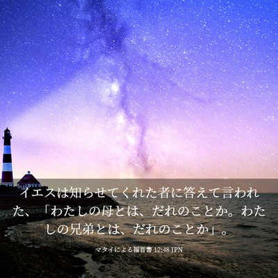 Picture 03 - マタイによる福音書 12:48 JPN - イエスは知らせてくれた者に答えて - Bible Verse Picture