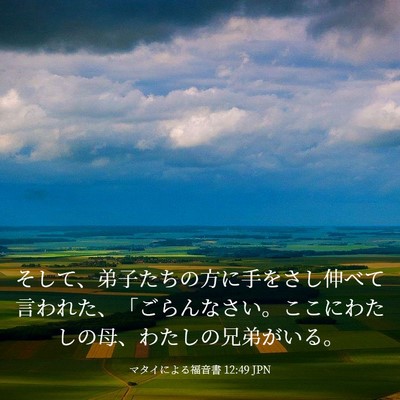 Picture 03 - マタイによる福音書 12:49 JPN - そして、弟子たちの方に手をさし伸 - Bible Verse Picture