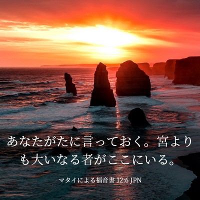 Picture 03 - マタイによる福音書 12:6 JPN - あなたがたに言っておく。宮よりも - Bible Verse Picture