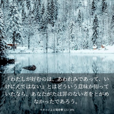 Picture 03 - マタイによる福音書 12:7 JPN - 『わたしが好むのは、あわれみであ - Bible Verse Picture