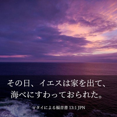 Picture 03 - マタイによる福音書 13:1 JPN - その日、イエスは家を出て、海べに - Bible Verse Picture