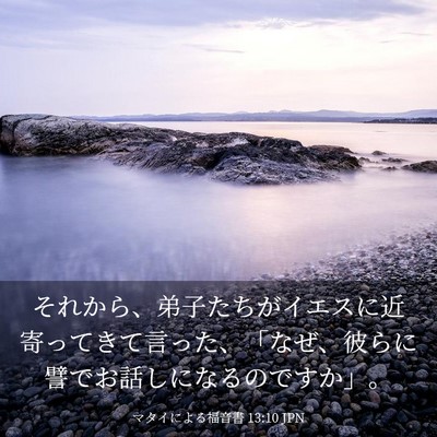 Picture 03 - マタイによる福音書 13:10 JPN - それから、弟子たちがイエスに近寄 - Bible Verse Picture