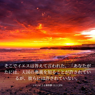 Picture 03 - マタイによる福音書 13:11 JPN - そこでイエスは答えて言われた、「 - Bible Verse Picture