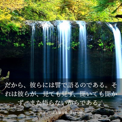 Picture 03 - マタイによる福音書 13:13 JPN - だから、彼らには譬で語るのである - Bible Verse Picture