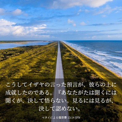 Picture 03 - マタイによる福音書 13:14 JPN - こうしてイザヤの言った預言が、彼 - Bible Verse Picture