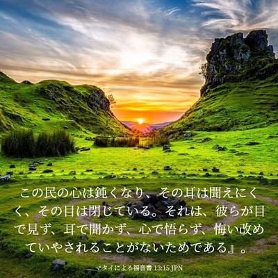 Picture 03 - マタイによる福音書 13:15 JPN - この民の心は鈍くなり、その耳は聞 - Bible Verse Picture