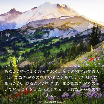 Picture 03 - マタイによる福音書 13:17 JPN - あなたがたによく言っておく。多く - Bible Verse Picture