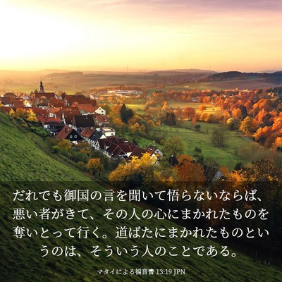 Picture 03 - マタイによる福音書 13:19 JPN - だれでも御国の言を聞いて悟らない - Bible Verse Picture