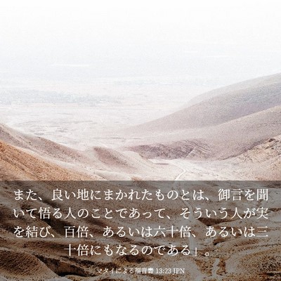 Picture 03 - マタイによる福音書 13:23 JPN - また、良い地にまかれたものとは、 - Bible Verse Picture