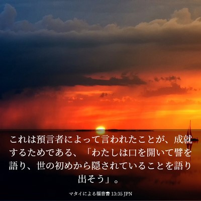 Picture 03 - マタイによる福音書 13:35 JPN - これは預言者によって言われたこと - Bible Verse Picture