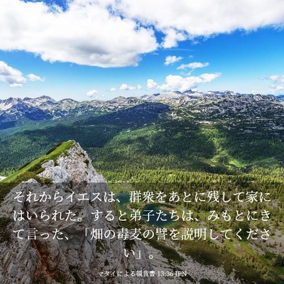 Picture 03 - マタイによる福音書 13:36 JPN - それからイエスは、群衆をあとに残 - Bible Verse Picture