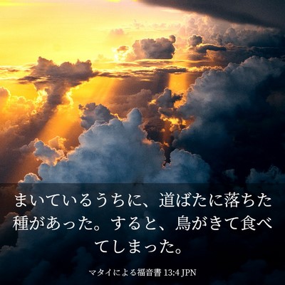 Picture 03 - マタイによる福音書 13:4 JPN - まいているうちに、道ばたに落ちた - Bible Verse Picture