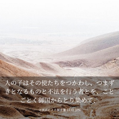 Picture 03 - マタイによる福音書 13:41 JPN - 人の子はその使たちをつかわし、つ - Bible Verse Picture