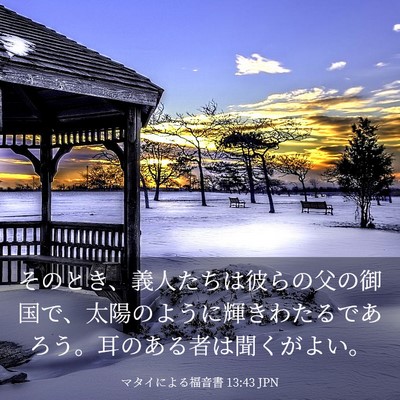 Picture 03 - マタイによる福音書 13:43 JPN - そのとき、義人たちは彼らの父の御 - Bible Verse Picture