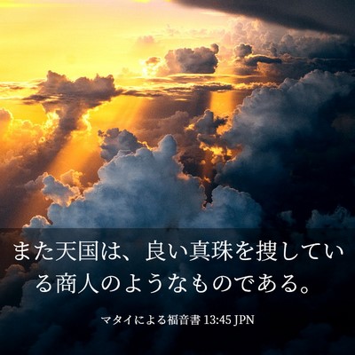 Picture 03 - マタイによる福音書 13:45 JPN - また天国は、良い真珠を捜している - Bible Verse Picture