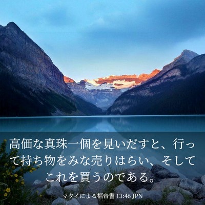 Picture 03 - マタイによる福音書 13:46 JPN - 高価な真珠一個を見いだすと、行っ - Bible Verse Picture