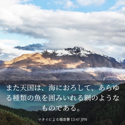 Picture 03 - マタイによる福音書 13:47 JPN - また天国は、海におろして、あらゆ - Bible Verse Picture