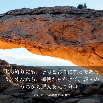 Picture 03 - マタイによる福音書 13:49 JPN - 世の終りにも、そのとおりになるで - Bible Verse Picture