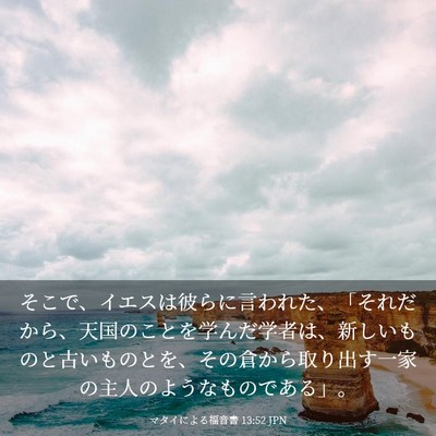 Picture 03 - マタイによる福音書 13:52 JPN - そこで、イエスは彼らに言われた、 - Bible Verse Picture