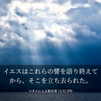 Picture 03 - マタイによる福音書 13:53 JPN - イエスはこれらの譬を語り終えてか - Bible Verse Picture