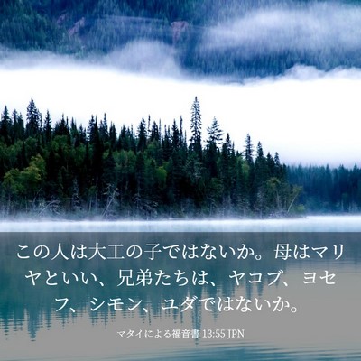 Picture 03 - マタイによる福音書 13:55 JPN - この人は大工の子ではないか。母は - Bible Verse Picture