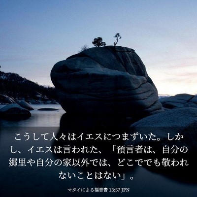 Picture 03 - マタイによる福音書 13:57 JPN - こうして人々はイエスにつまずいた - Bible Verse Picture