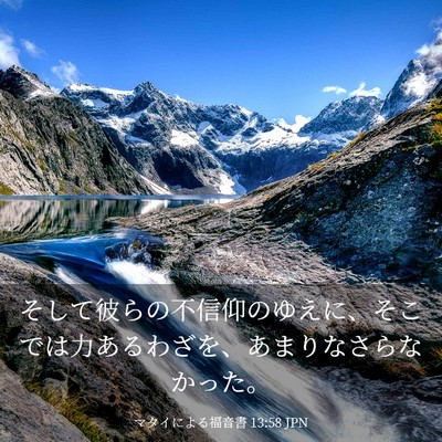 Picture 03 - マタイによる福音書 13:58 JPN - そして彼らの不信仰のゆえに、そこ - Bible Verse Picture