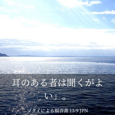 Picture 03 - マタイによる福音書 13:9 JPN - 耳のある者は聞くがよい」。 - Bible Verse Picture