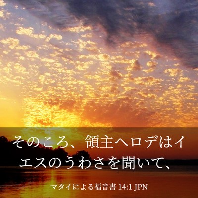 Picture 03 - マタイによる福音書 14:1 JPN - そのころ、領主ヘロデはイエスのう - Bible Verse Picture