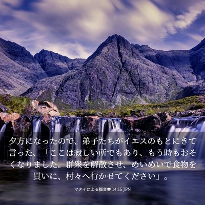 Picture 03 - マタイによる福音書 14:15 JPN - 夕方になったので、弟子たちがイエ - Bible Verse Picture