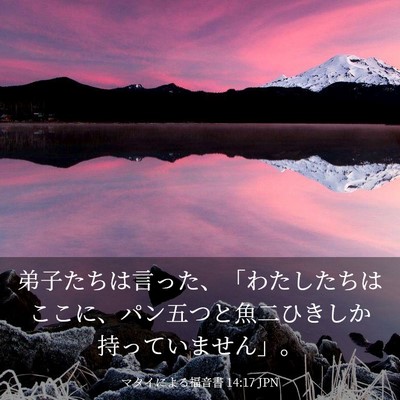 Picture 03 - マタイによる福音書 14:17 JPN - 弟子たちは言った、「わたしたちは - Bible Verse Picture