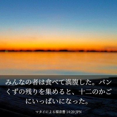 Picture 03 - マタイによる福音書 14:20 JPN - みんなの者は食べて満腹した。パン - Bible Verse Picture