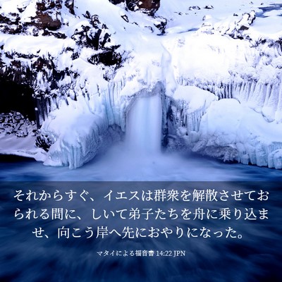 Picture 03 - マタイによる福音書 14:22 JPN - それからすぐ、イエスは群衆を解散 - Bible Verse Picture
