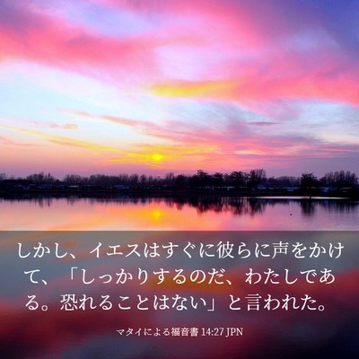 Picture 03 - マタイによる福音書 14:27 JPN - しかし、イエスはすぐに彼らに声を - Bible Verse Picture