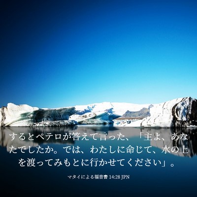 Picture 03 - マタイによる福音書 14:28 JPN - するとペテロが答えて言った、「主 - Bible Verse Picture