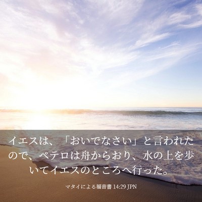 Picture 03 - マタイによる福音書 14:29 JPN - イエスは、「おいでなさい」と言わ - Bible Verse Picture