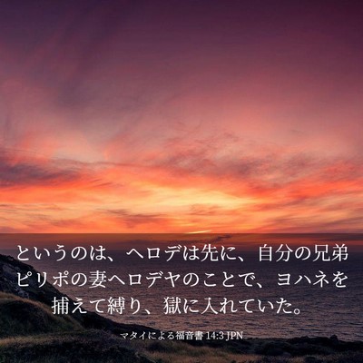 Picture 03 - マタイによる福音書 14:3 JPN - というのは、ヘロデは先に、自分の - Bible Verse Picture
