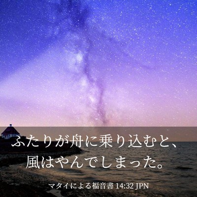 Picture 03 - マタイによる福音書 14:32 JPN - ふたりが舟に乗り込むと、風はやん - Bible Verse Picture