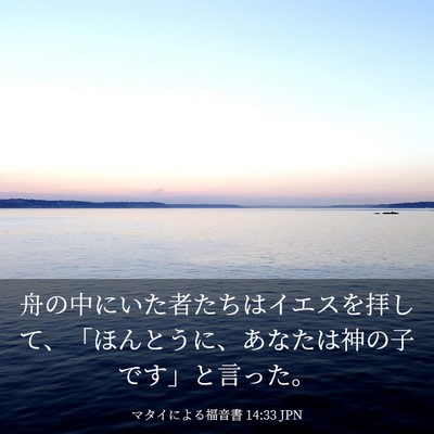 Picture 03 - マタイによる福音書 14:33 JPN - 舟の中にいた者たちはイエスを拝し - Bible Verse Picture