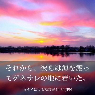 Picture 03 - マタイによる福音書 14:34 JPN - それから、彼らは海を渡ってゲネサ - Bible Verse Picture