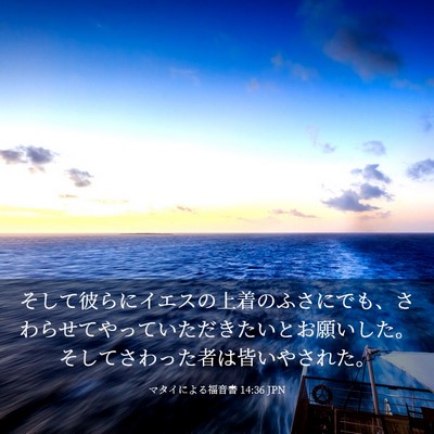 Picture 03 - マタイによる福音書 14:36 JPN - そして彼らにイエスの上着のふさに - Bible Verse Picture