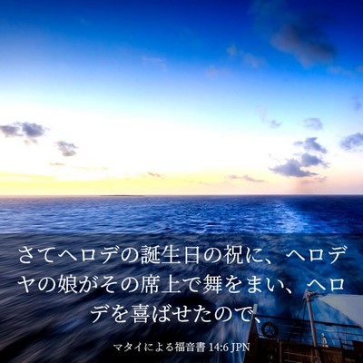 Picture 03 - マタイによる福音書 14:6 JPN - さてヘロデの誕生日の祝に、ヘロデ - Bible Verse Picture