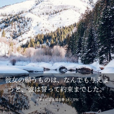 Picture 03 - マタイによる福音書 14:7 JPN - 彼女の願うものは、なんでも与えよ - Bible Verse Picture