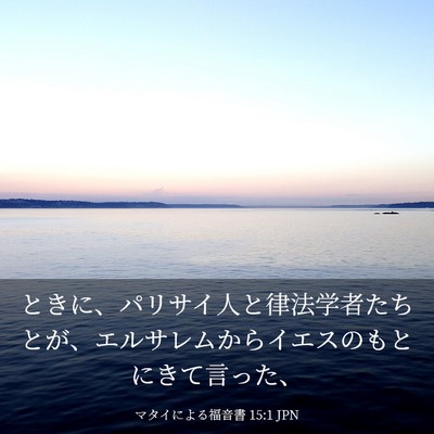 Picture 03 - マタイによる福音書 15:1 JPN - ときに、パリサイ人と律法学者たち - Bible Verse Picture