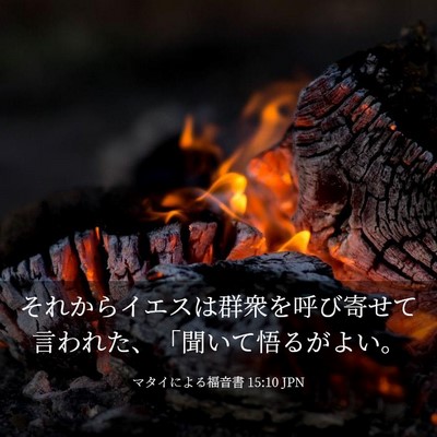 Picture 03 - マタイによる福音書 15:10 JPN - それからイエスは群衆を呼び寄せて - Bible Verse Picture