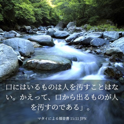 Picture 03 - マタイによる福音書 15:11 JPN - 口にはいるものは人を汚すことはな - Bible Verse Picture