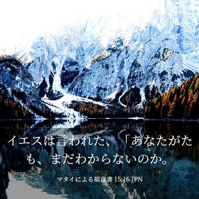 Picture 03 - マタイによる福音書 15:16 JPN - イエスは言われた、「あなたがたも - Bible Verse Picture
