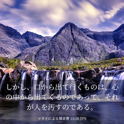 Picture 03 - マタイによる福音書 15:18 JPN - しかし、口から出て行くものは、心 - Bible Verse Picture
