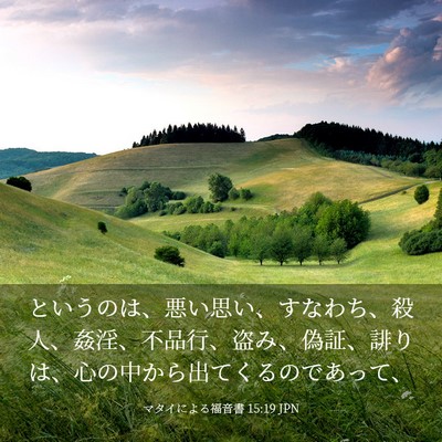 Picture 03 - マタイによる福音書 15:19 JPN - というのは、悪い思い、すなわち、 - Bible Verse Picture
