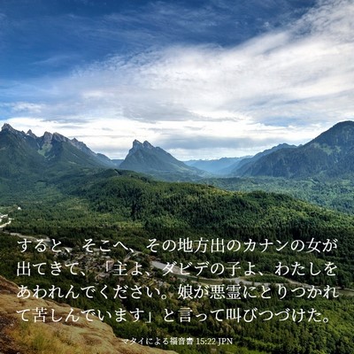 Picture 03 - マタイによる福音書 15:22 JPN - すると、そこへ、その地方出のカナ - Bible Verse Picture
